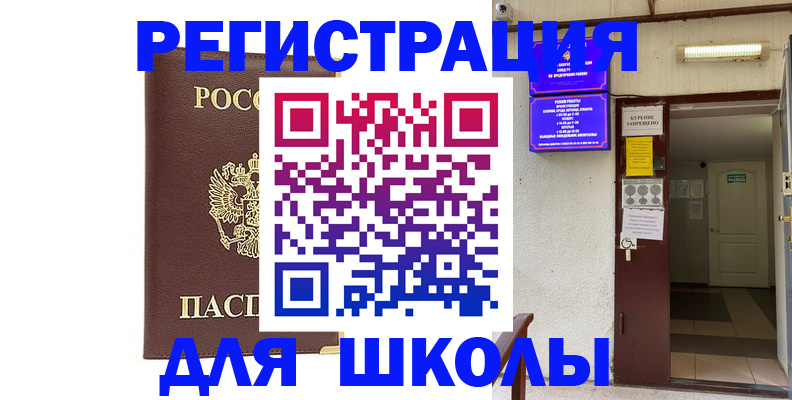 временная регистрация для школы в Нефтекамске