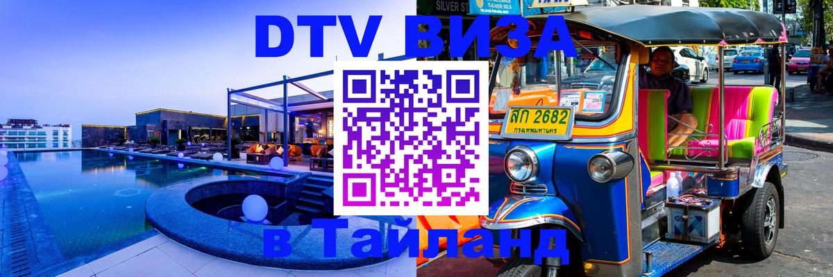 Купить DTV визу в Таиланд 