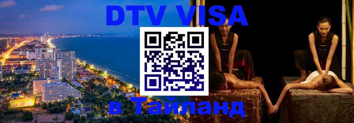 Цены на DTV визу в Таиланд — пакеты услуг, достаточно даже паспорта - Нефтекамск 