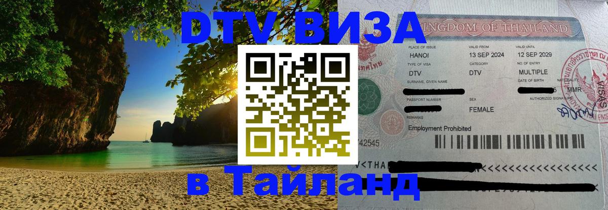 DTV (ДТВ) visa Таиланд 